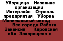 Уборщица › Название организации ­ Интерлайн › Отрасль предприятия ­ Уборка › Минимальный оклад ­ 16 000 - Все города Работа » Вакансии   . Кировская обл.,Захарищево п.